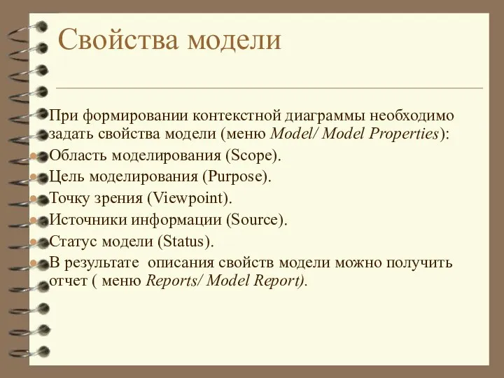 Свойства модели При формировании контекстной диаграммы необходимо задать свойства модели (меню Model/