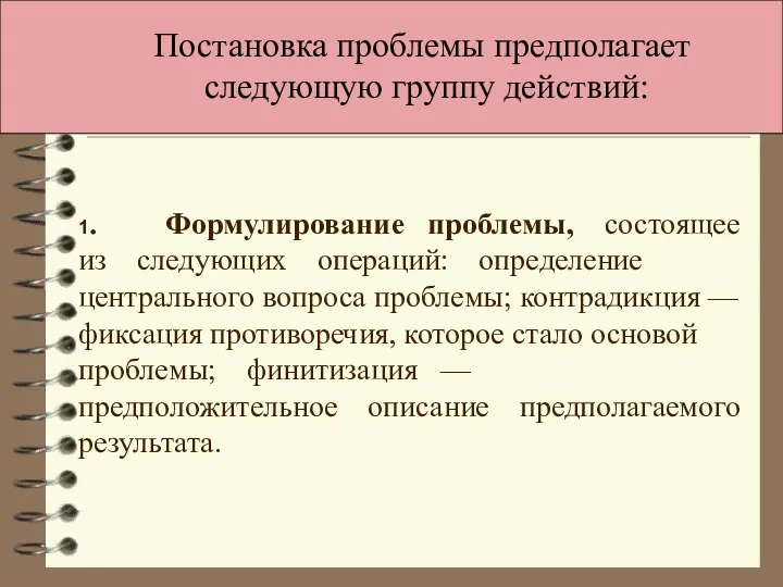 Основные направления кадровой политики 1. Формулирование проблемы, состоящее из следующих операций: определение