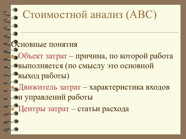 Стоимостной анализ (ABC) Основные понятия Объект затрат – причина, по которой работа