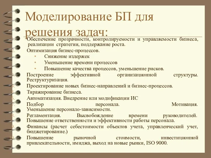 Моделирование БП для решения задач: Обеспечение прозрачности, контролируемости и управляемости бизнеса, реализации