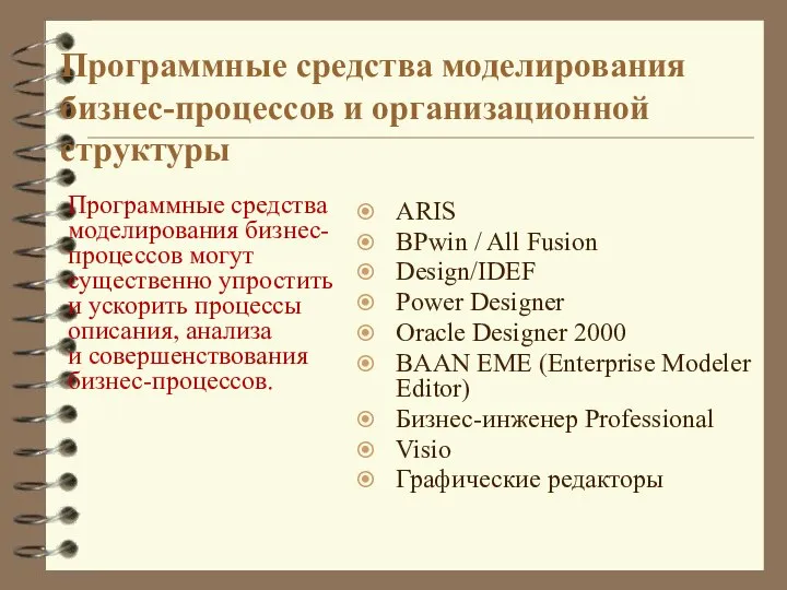 Программные средства моделирования бизнес-процессов и организационной структуры Программные средства моделирования бизнес-процессов могут