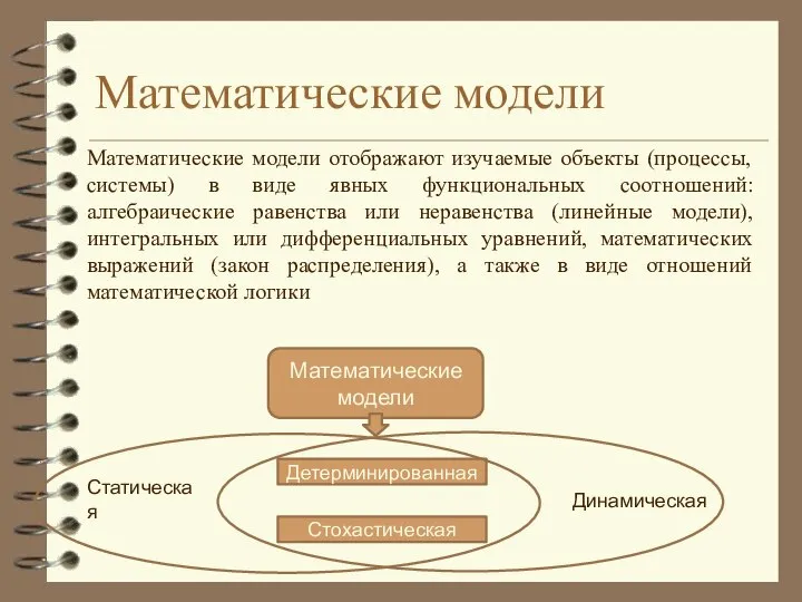 Математические модели Математические модели отображают изучаемые объекты (процессы, системы) в виде явных