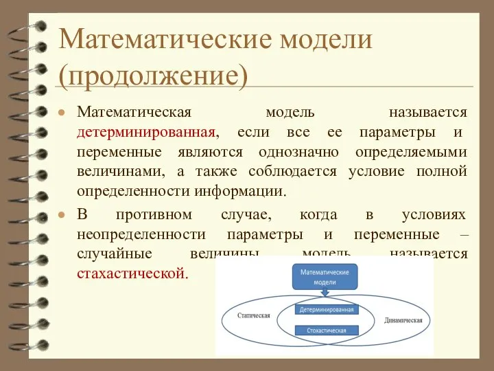 Математические модели (продолжение) Математическая модель называется детерминированная, если все ее параметры и