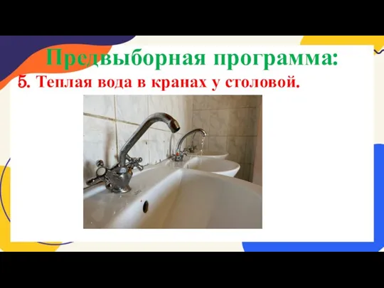 Предвыборная программа: 5. Теплая вода в кранах у столовой.