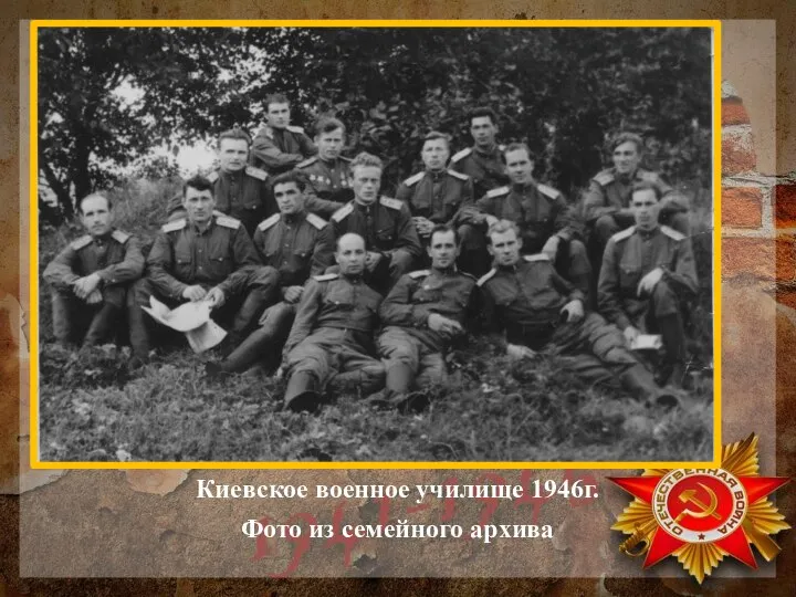 Киевское военное училище 1946г. Фото из семейного архива