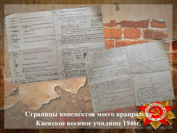 Страницы конспектов моего прапрадеда Киевское военное училище 1946г.