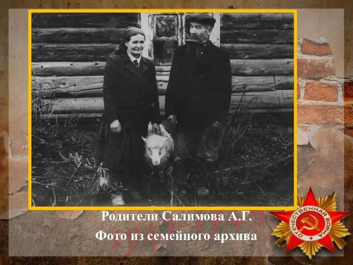 Родители Салимова А.Г. Фото из семейного архива