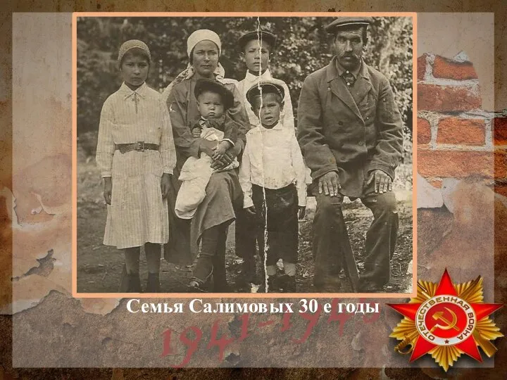 Семья Салимовых 30 е годы