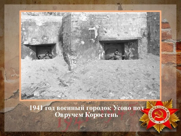 1941 год военный городок Усово под Овручем Коростень