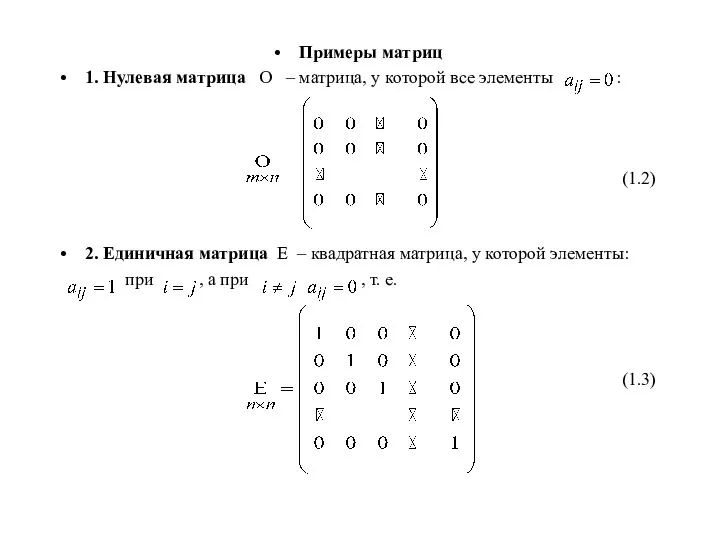 Примеры матриц 1. Нулевая матрица О – матрица, у которой все элементы