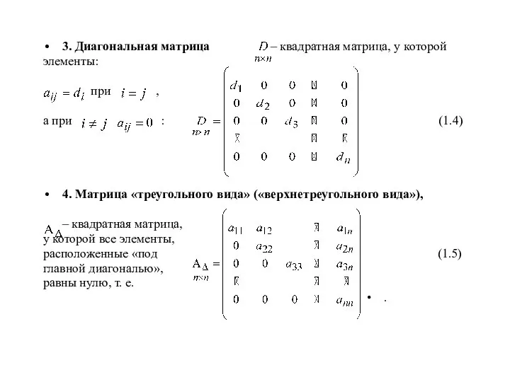 3. Диагональная матрица – квадратная матрица, у которой элементы: при , а