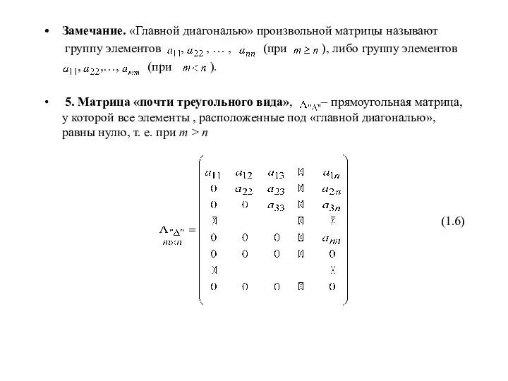 Замечание. «Главной диагональю» произвольной матрицы называют группу элементов , , … ,