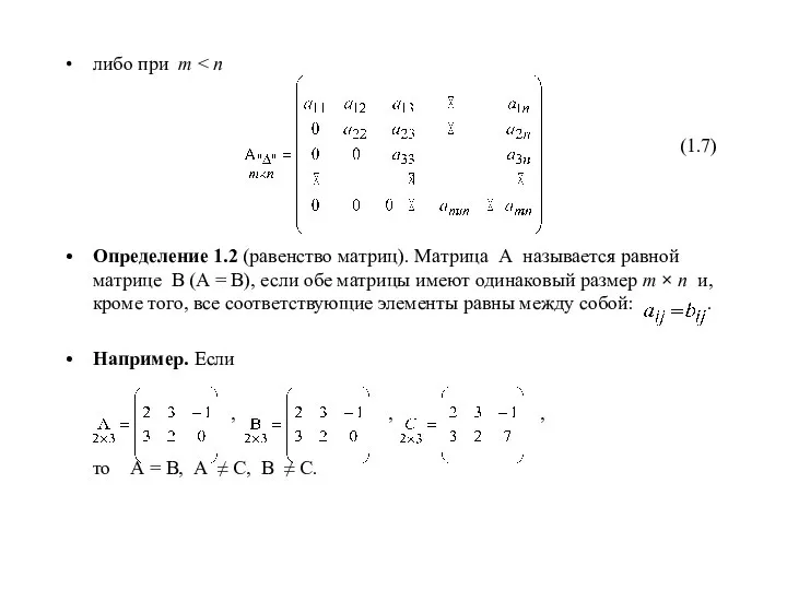 либо при m (1.7) Определение 1.2 (равенство матриц). Матрица А называется равной