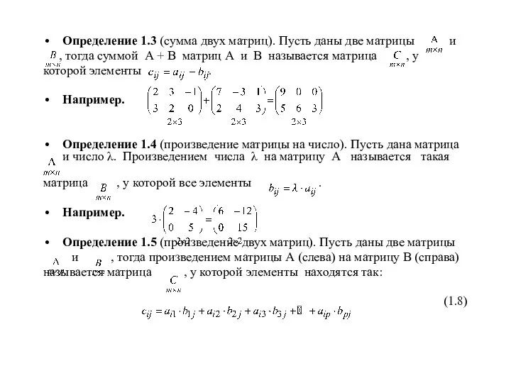 Определение 1.3 (сумма двух матриц). Пусть даны две матрицы и , тогда