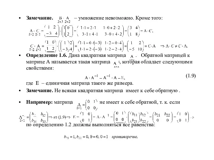 Замечание. – умножение невозможно. Кроме того: Определение 1.6. Дана квадратная матрица .