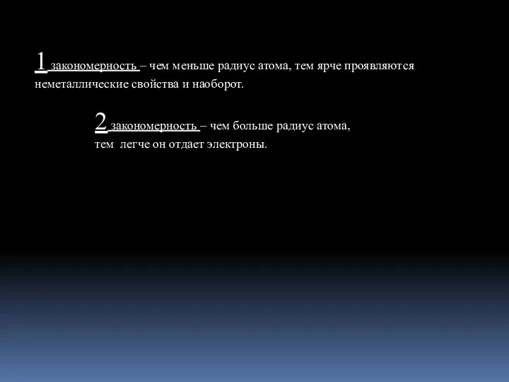 1 закономерность – чем меньше радиус атома, тем ярче проявляются неметаллические свойства