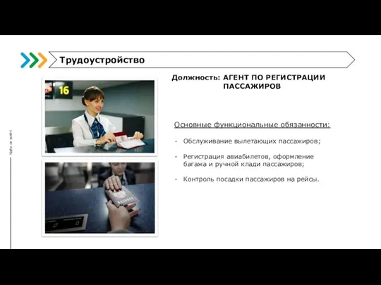 Должность: АГЕНТ ПО РЕГИСТРАЦИИ ПАССАЖИРОВ Основные функциональные обязанности: Обслуживание вылетающих пассажиров; Регистрация