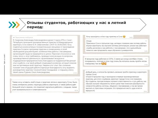 Отзывы студентов, работающих у нас в летний период: Идём на взлёт!