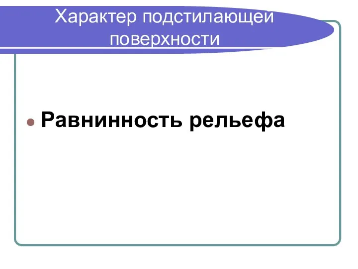 Характер подстилающей поверхности Равнинность рельефа