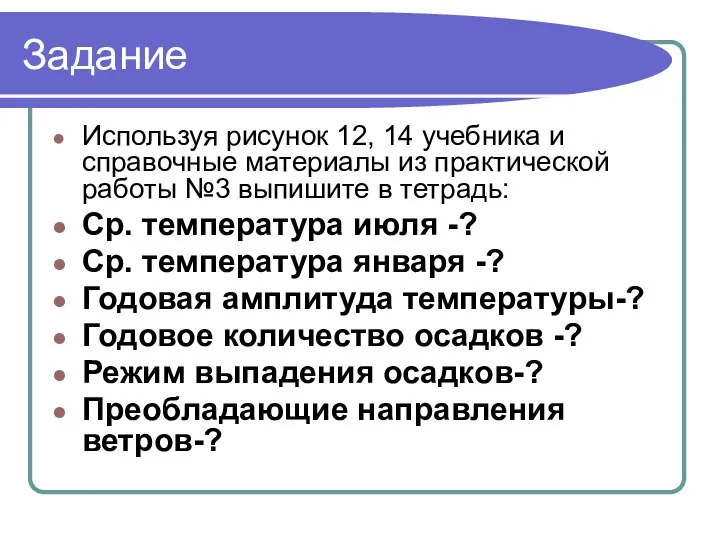 Задание Используя рисунок 12, 14 учебника и справочные материалы из практической работы