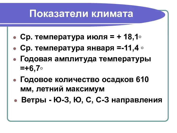 Показатели климата Ср. температура июля = + 18,1◦ Ср. температура января =-11,4