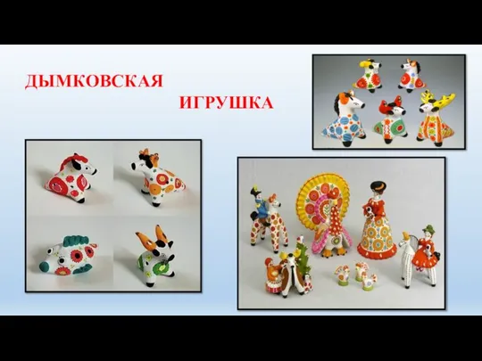 ДЫМКОВСКАЯ ИГРУШКА