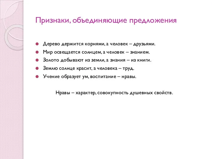 Признаки, объединяющие предложения Дерево держится корнями, а человек – друзьями. Мир освещается