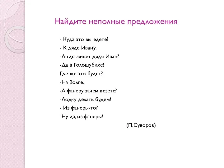 Найдите неполные предложения - Куда это вы едете? - К дяде Ивану.