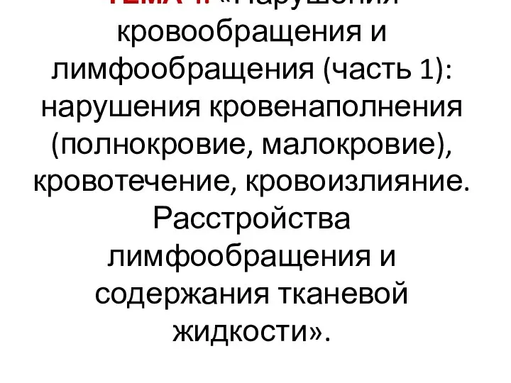 ТЕМА 4: «Нарушения кровообращения и лимфообращения (часть 1): нарушения кровенаполнения (полнокровие, малокровие),