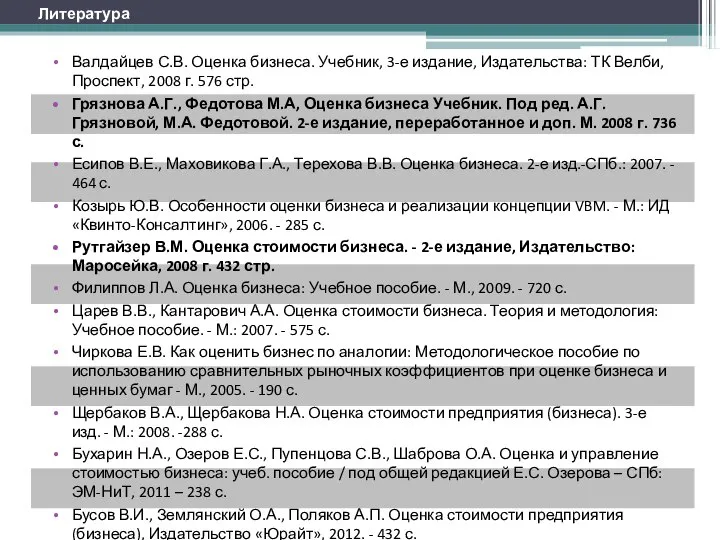 Литература Валдайцев С.В. Оценка бизнеса. Учебник, 3-е издание, Издательства: ТК Велби, Проспект,