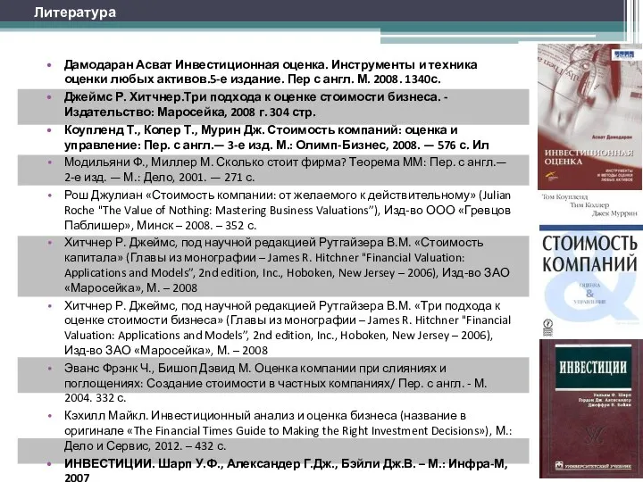 Литература Дамодаран Асват Инвестиционная оценка. Инструменты и техника оценки любых активов.5-е издание.