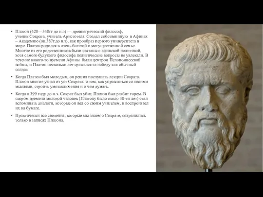 Платон (428—348гг до н.э) — древнегреческий философ, ученик Сократа, учитель Аристотеля. Создал