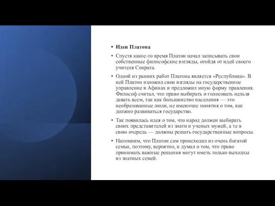 Идеи Платона Спустя какое-то время Платон начал записывать свои собственные философские взгляды,