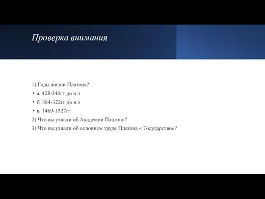 Проверка внимания 1) Годы жизни Платона? a. 428-348гг до н.э б. 384-322гг