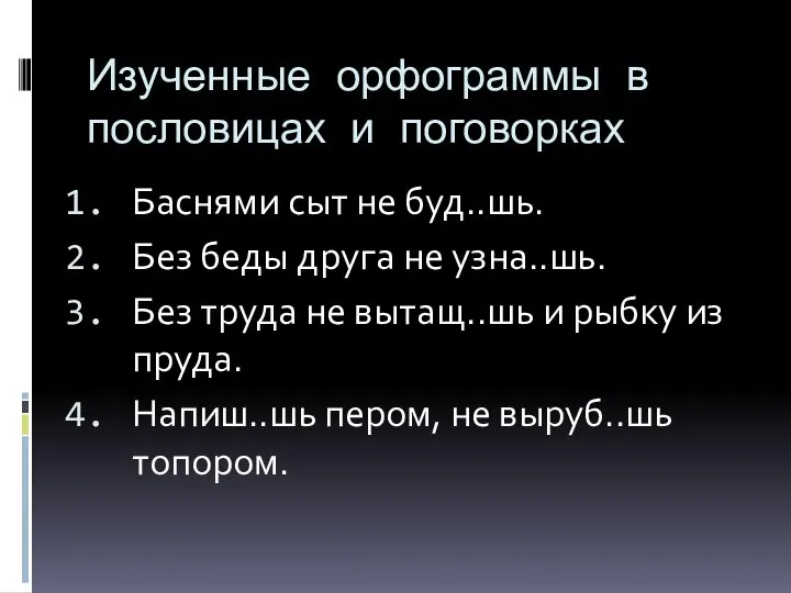 Изученные орфограммы в пословицах и поговорках Баснями сыт не буд..шь. Без беды