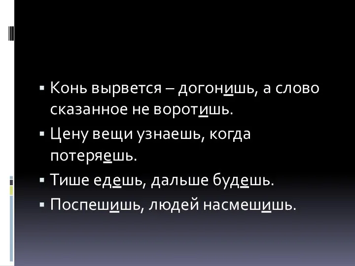 Конь вырвется – догонишь, а слово сказанное не воротишь. Цену вещи узнаешь,