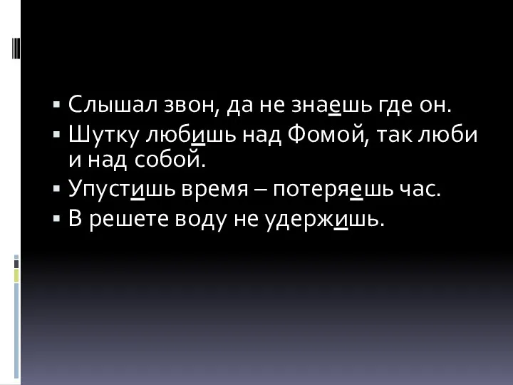 Слышал звон, да не знаешь где он. Шутку любишь над Фомой, так