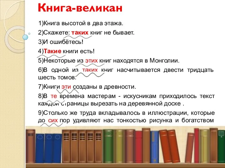 Книга-великан 1)Книга высотой в два этажа. 2)Скажете: таких книг не бывает. 3)И