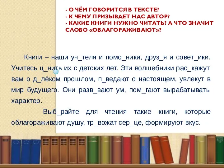 - О ЧЁМ ГОВОРИТСЯ В ТЕКСТЕ? - К ЧЕМУ ПРИЗЫВАЕТ НАС АВТОР?