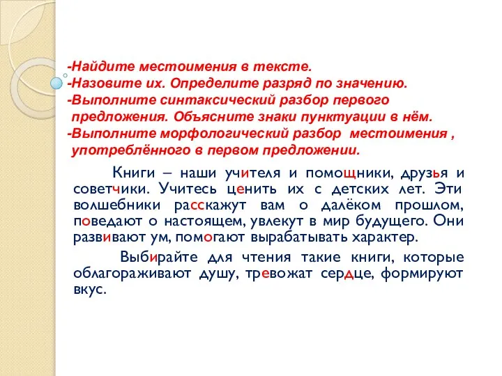 Книги – наши учителя и помощники, друзья и советчики. Учитесь ценить их