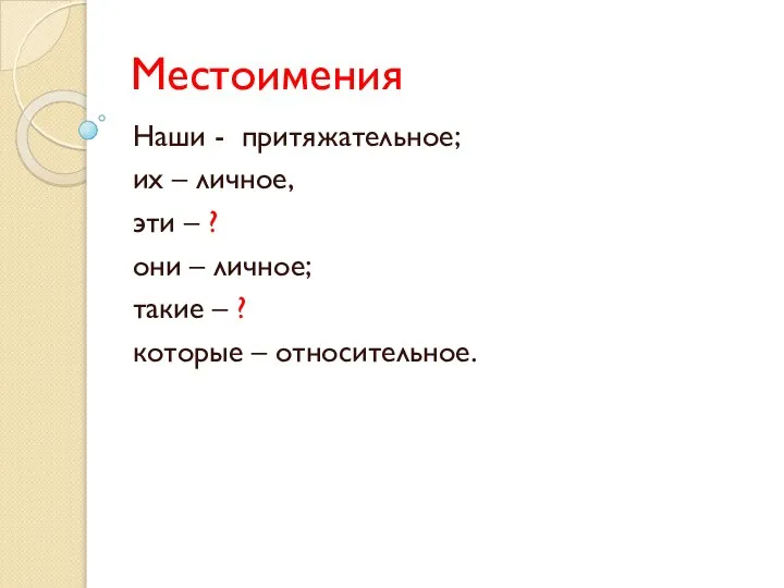 Местоимения Наши - притяжательное; их – личное, эти – ? они –