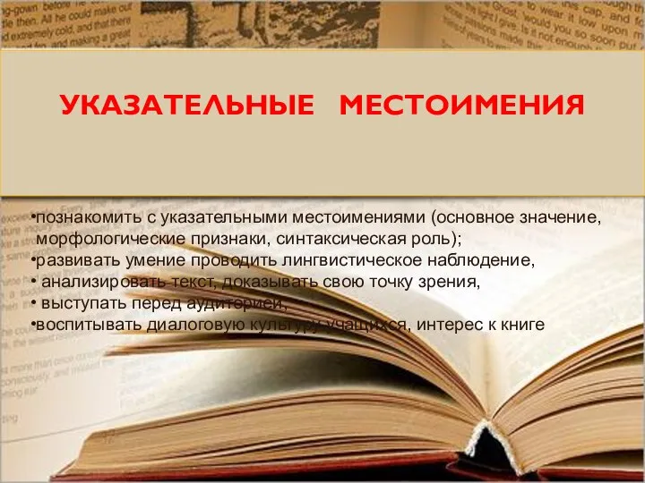 УКАЗАТЕЛЬНЫЕ МЕСТОИМЕНИЯ познакомить с указательными местоимениями (основное значение, морфологические признаки, синтаксическая роль);