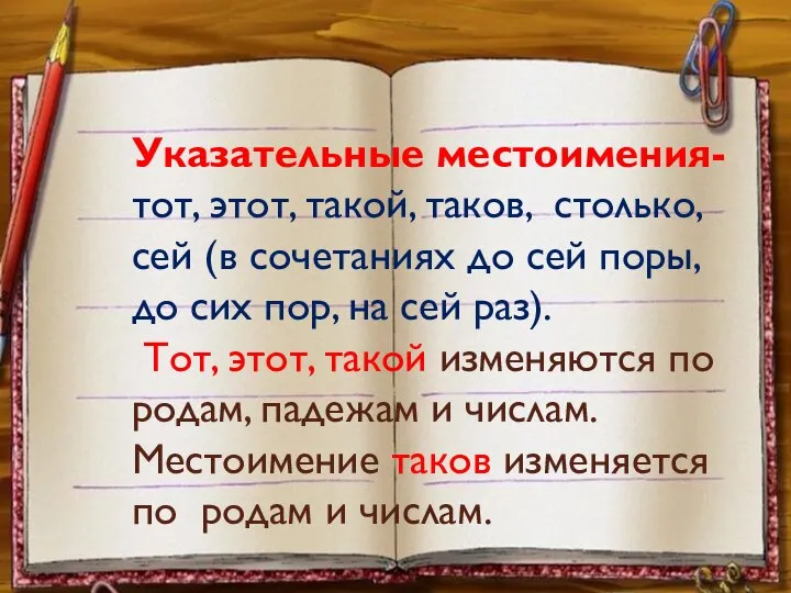 Указательные местоимения- тот, этот, такой, таков, столько, сей (в сочетаниях до сей