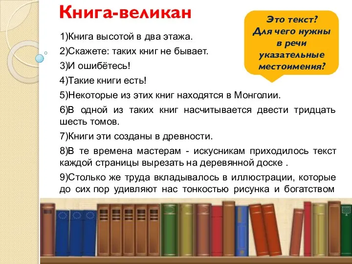 Книга-великан 1)Книга высотой в два этажа. 2)Скажете: таких книг не бывает. 3)И