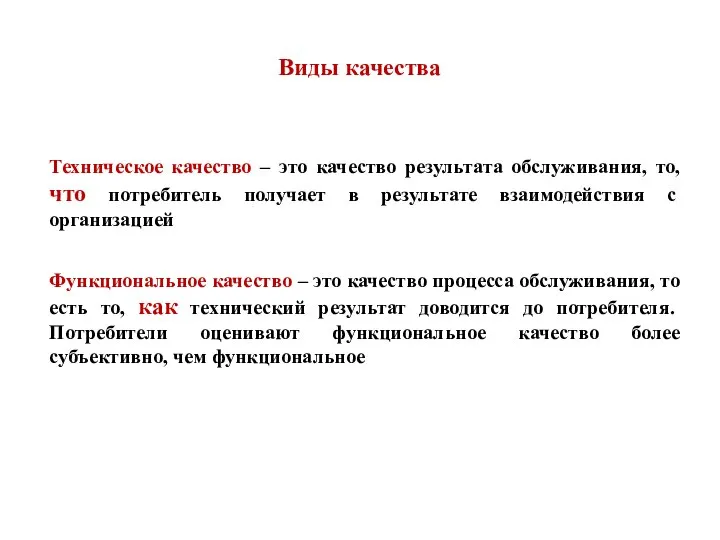 Виды качества Техническое качество – это качество результата обслуживания, то, что потребитель