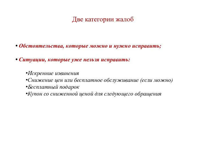 Две категории жалоб Обстоятельства, которые можно и нужно исправить; Ситуации, которые уже