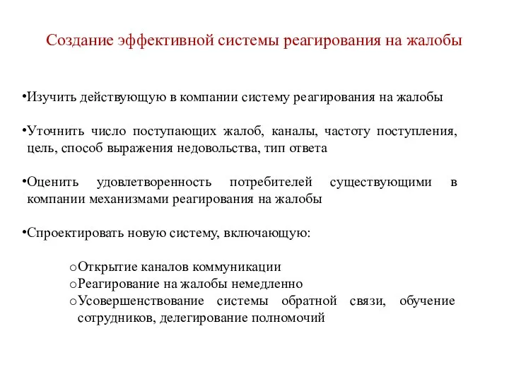 Создание эффективной системы реагирования на жалобы Изучить действующую в компании систему реагирования