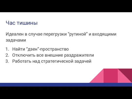 Час тишины Идеален в случае перегрузки “рутиной” и входящими задачами Найти “дзен”-пространство