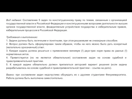 Вид задания: Составление 5 задач по конституционному праву по темам, связанным с