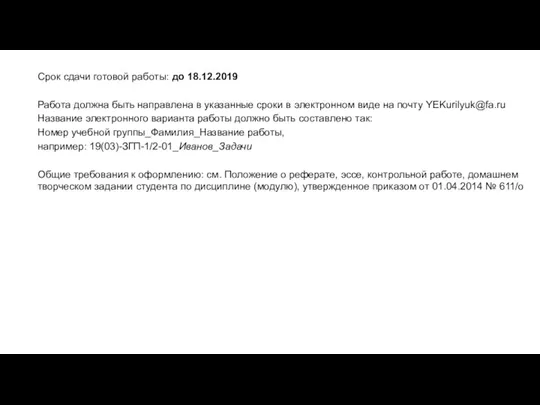 Срок сдачи готовой работы: до 18.12.2019 Работа должна быть направлена в указанные